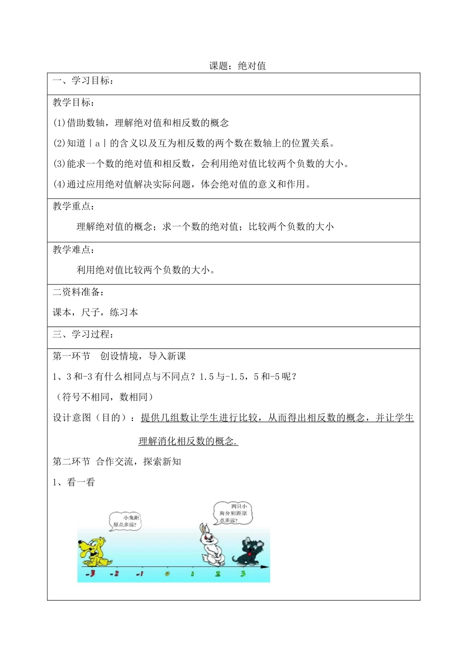 宁夏银川市七年级数学上册 第二章《第二节绝对值》教学设计_第1页