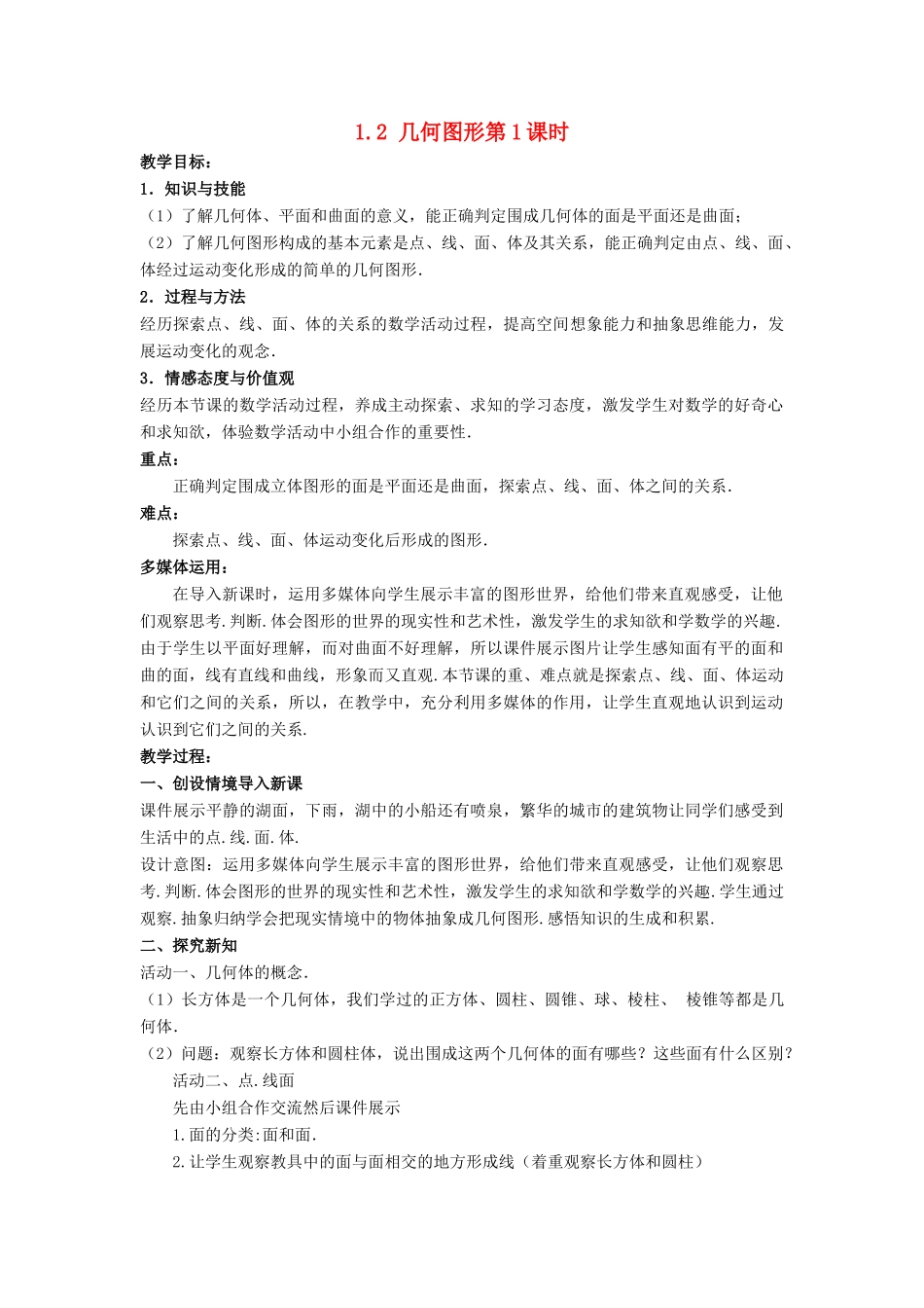 七年级数学上册 第一章 基本的几何图形 1.2 几何图形（第1课时）教案 （新版）青岛版-（新版）青岛版初中七年级上册数学教案_第1页