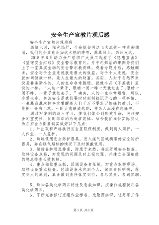 安全生产宣教片观后感 