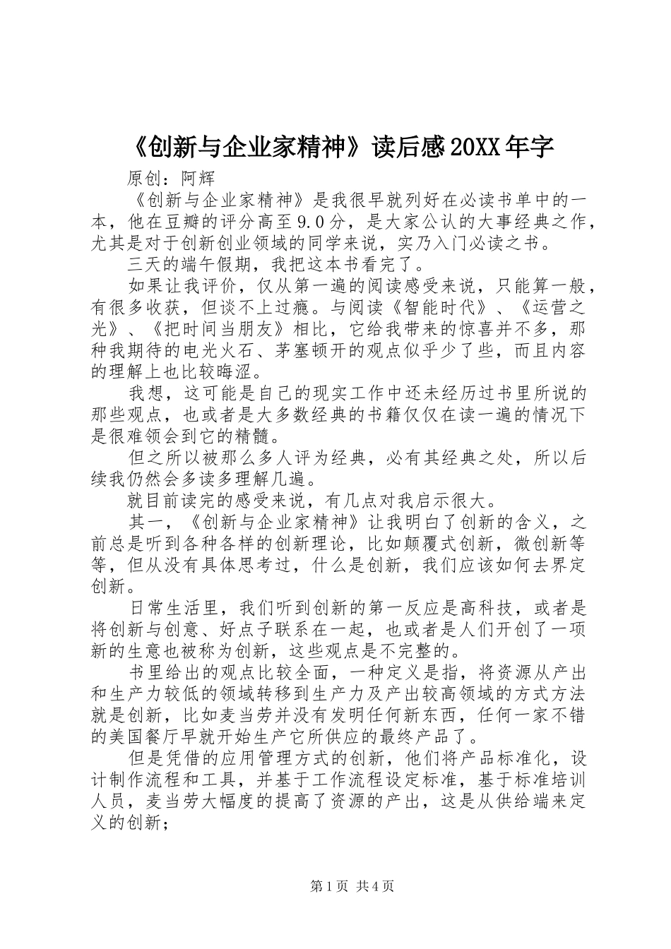 《创新与企业家精神》读后感20XX年字 _第1页