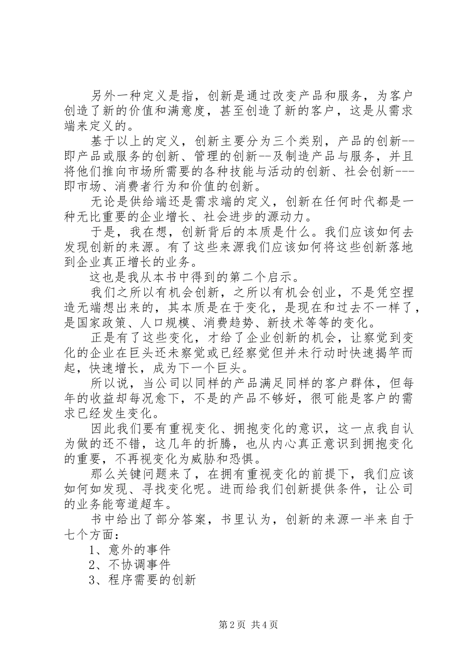 《创新与企业家精神》读后感20XX年字 _第2页