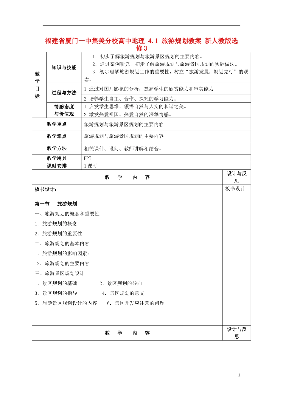福建省厦门一中集美分校高中地理 4.1 旅游规划教案 新人教版选修3_第1页