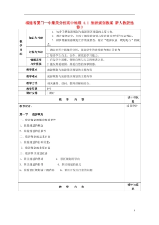 福建省厦门一中集美分校高中地理 4.1 旅游规划教案 新人教版选修3