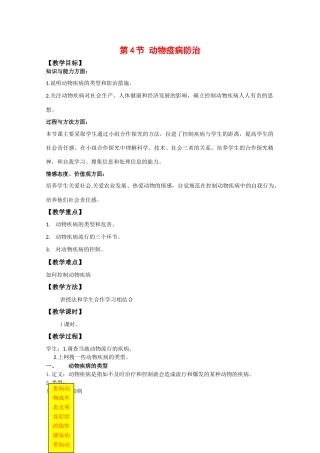 高中生物：1.1.4《动物疫病防治》教案（1）中图版选修2