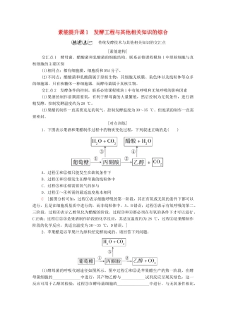 高中生物 第1章 发酵工程 素能提升课 发酵工程与其他相关知识的综合教案 新人教版选择性必修3-新人教版高中选择性必修3生物教案