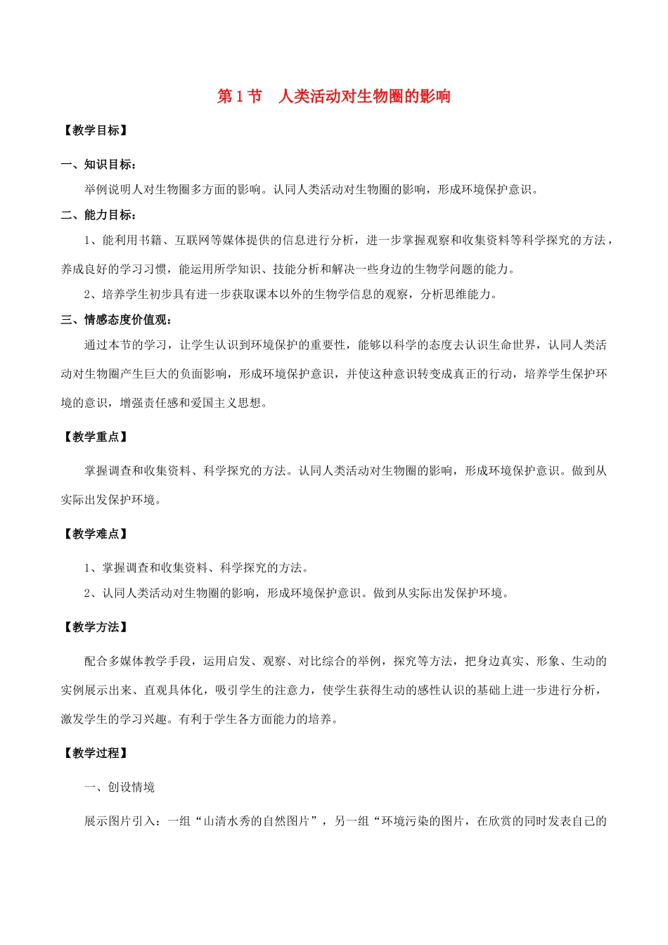 七年级生物下册 4.14.1 人类活动对生物圈的影响教案 北师大版-北师大版初中七年级下册生物教案_第1页