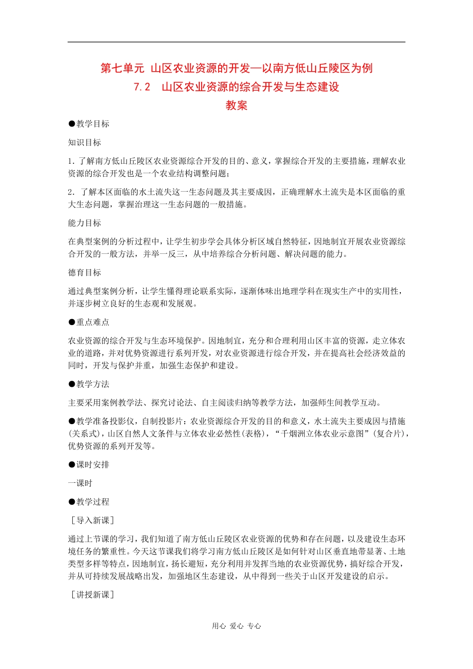高二地理：7.2《山区农业资源的综合开发与生态建设》教案旧人教版_第1页
