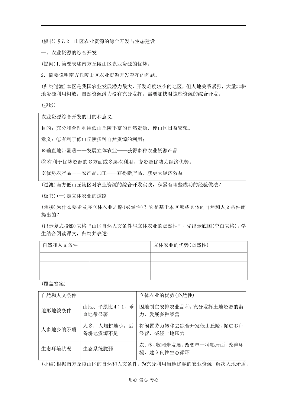高二地理：7.2《山区农业资源的综合开发与生态建设》教案旧人教版_第2页