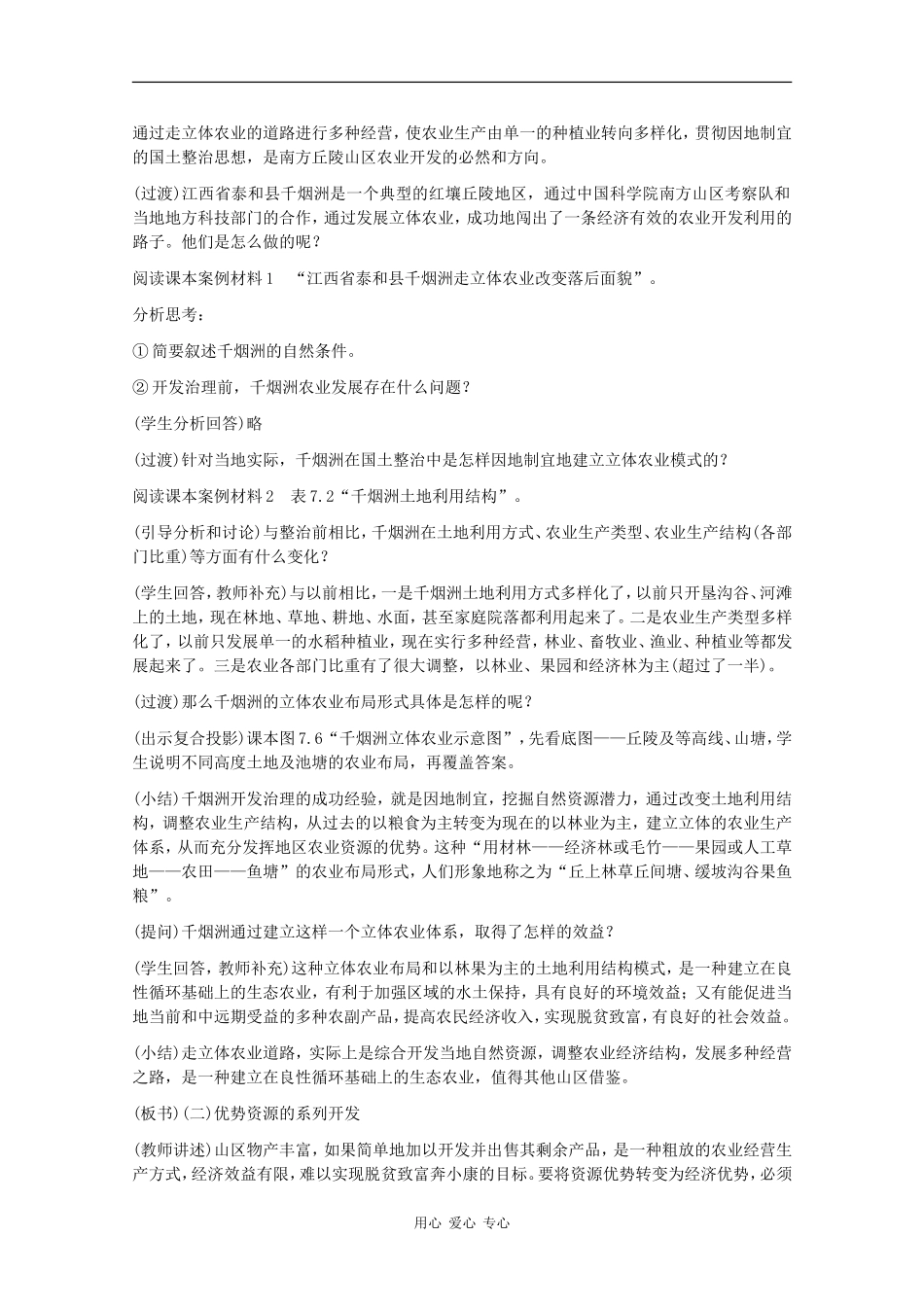 高二地理：7.2《山区农业资源的综合开发与生态建设》教案旧人教版_第3页