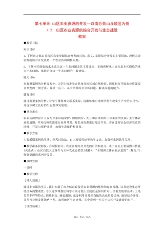 高二地理：7.2《山区农业资源的综合开发与生态建设》教案旧人教版