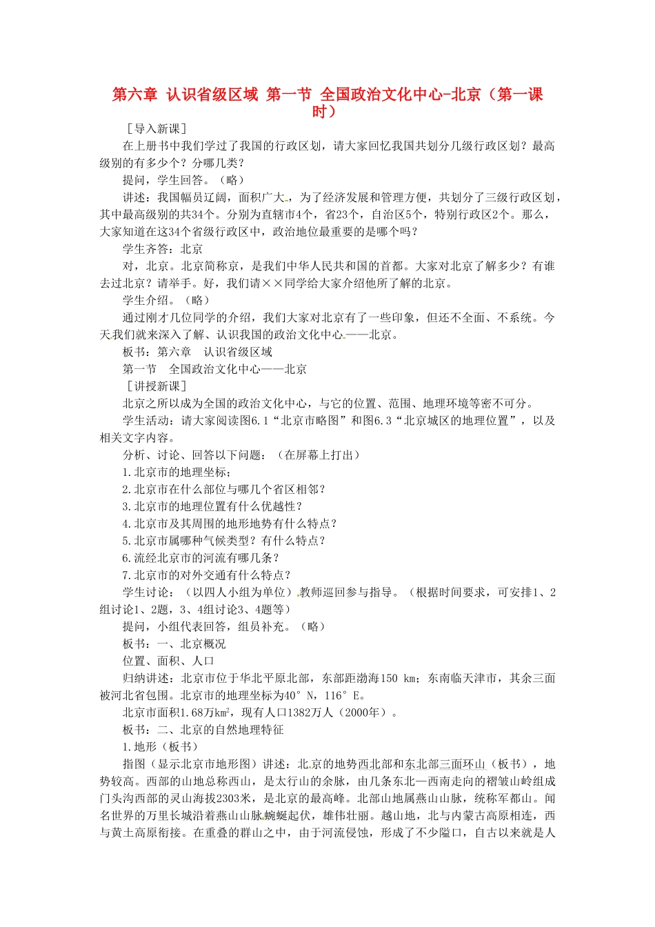 山东省临沂市费城镇初级中学八年级地理下册 第六章 认识省级区域 第一节 全国政治文化中心-北京（第一课时）教案 新人教版_第1页