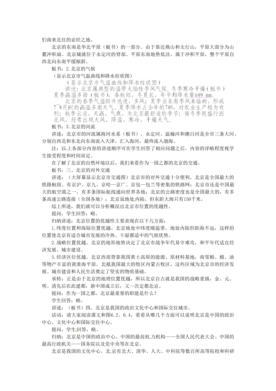山东省临沂市费城镇初级中学八年级地理下册 第六章 认识省级区域 第一节 全国政治文化中心-北京（第一课时）教案 新人教版_第2页