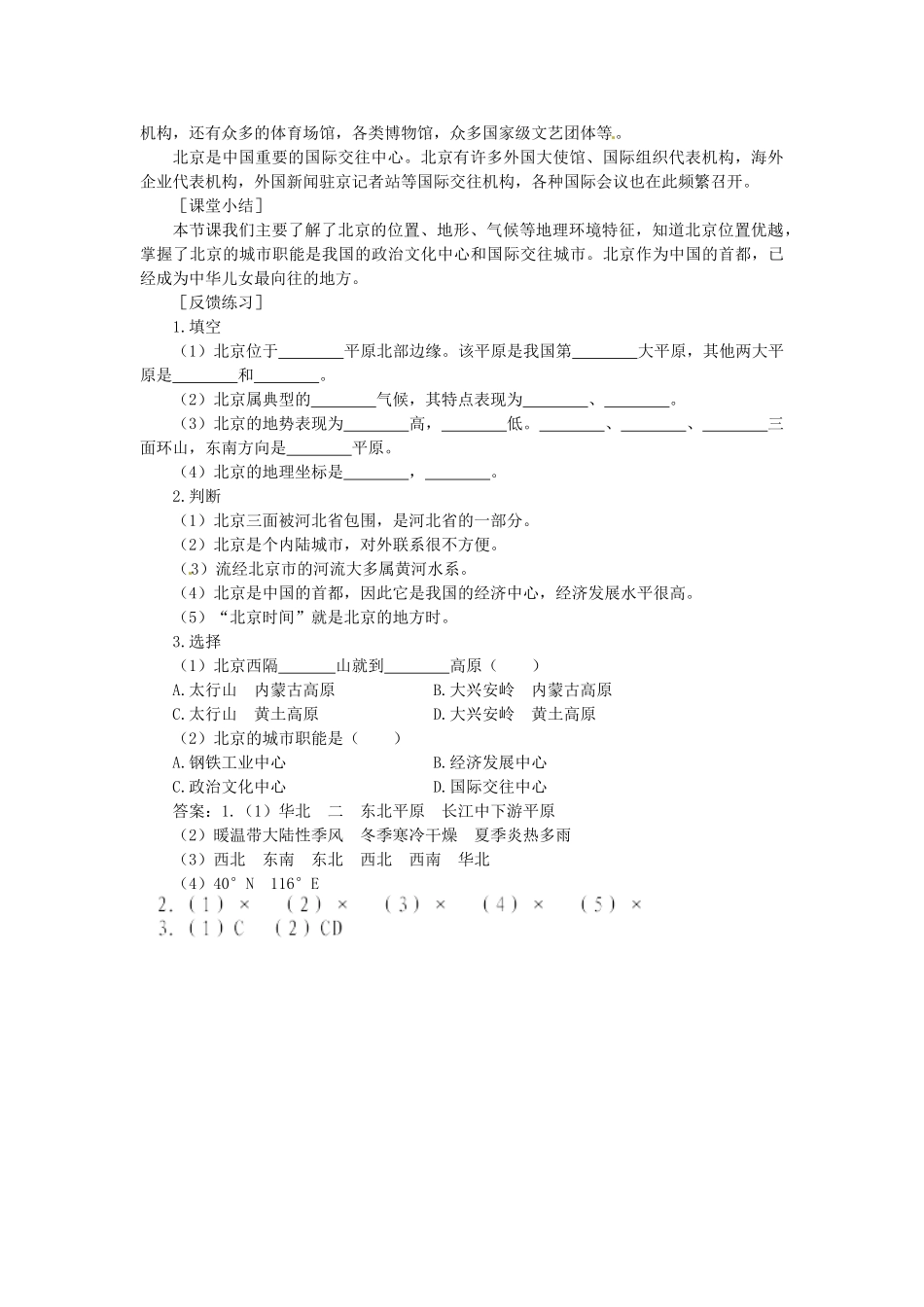 山东省临沂市费城镇初级中学八年级地理下册 第六章 认识省级区域 第一节 全国政治文化中心-北京（第一课时）教案 新人教版_第3页