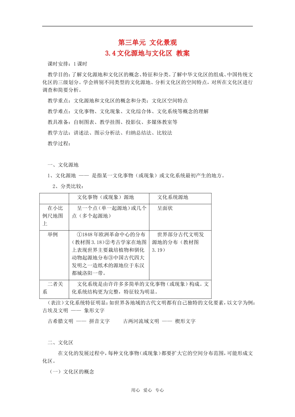 高中地理 3.4 第三单元《文化源地与文化区》教案 旧人教版选修1_第1页