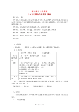高中地理 3.4 第三单元《文化源地与文化区》教案 旧人教版选修1