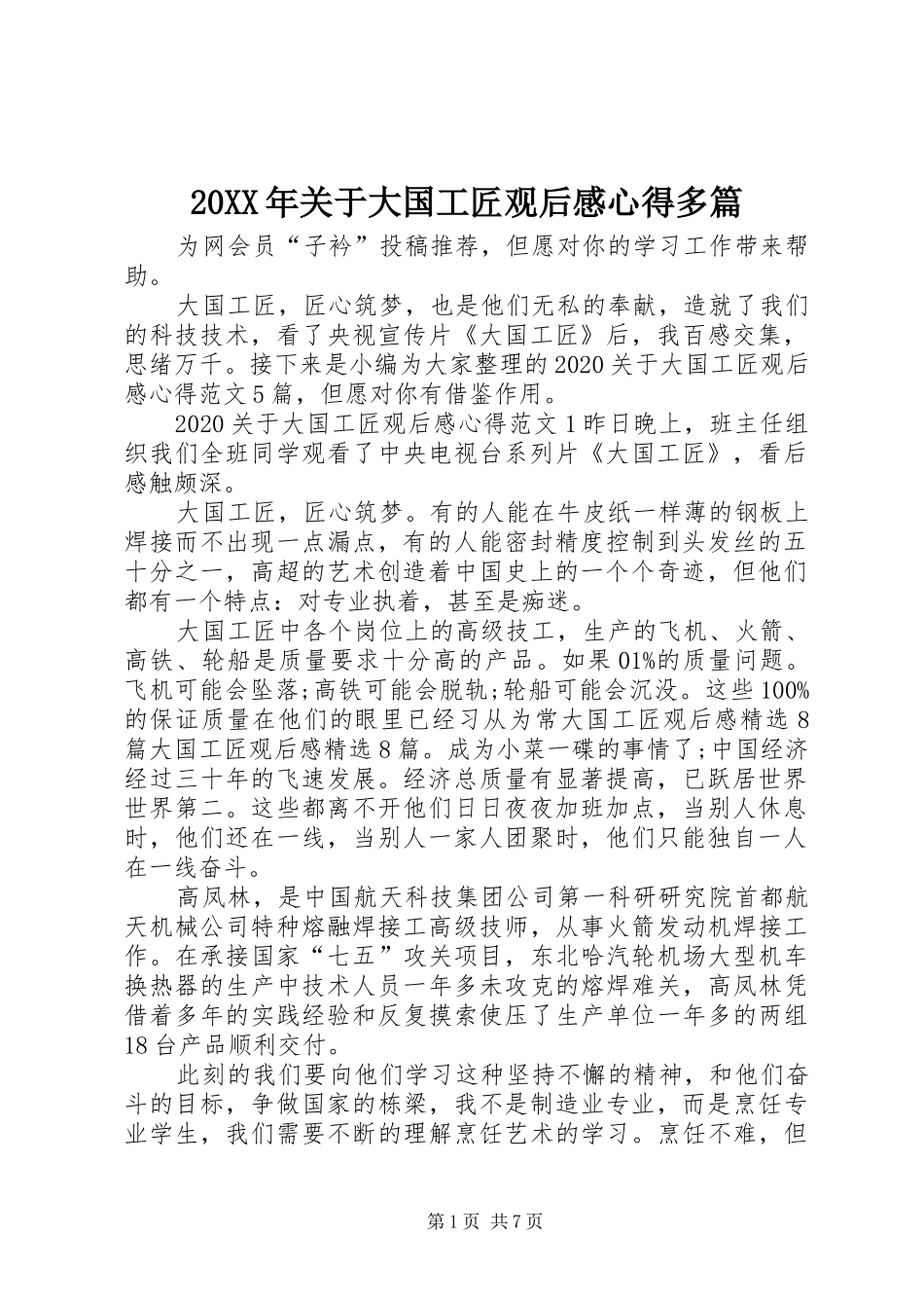 20XX年关于大国工匠观后感心得多篇_第1页