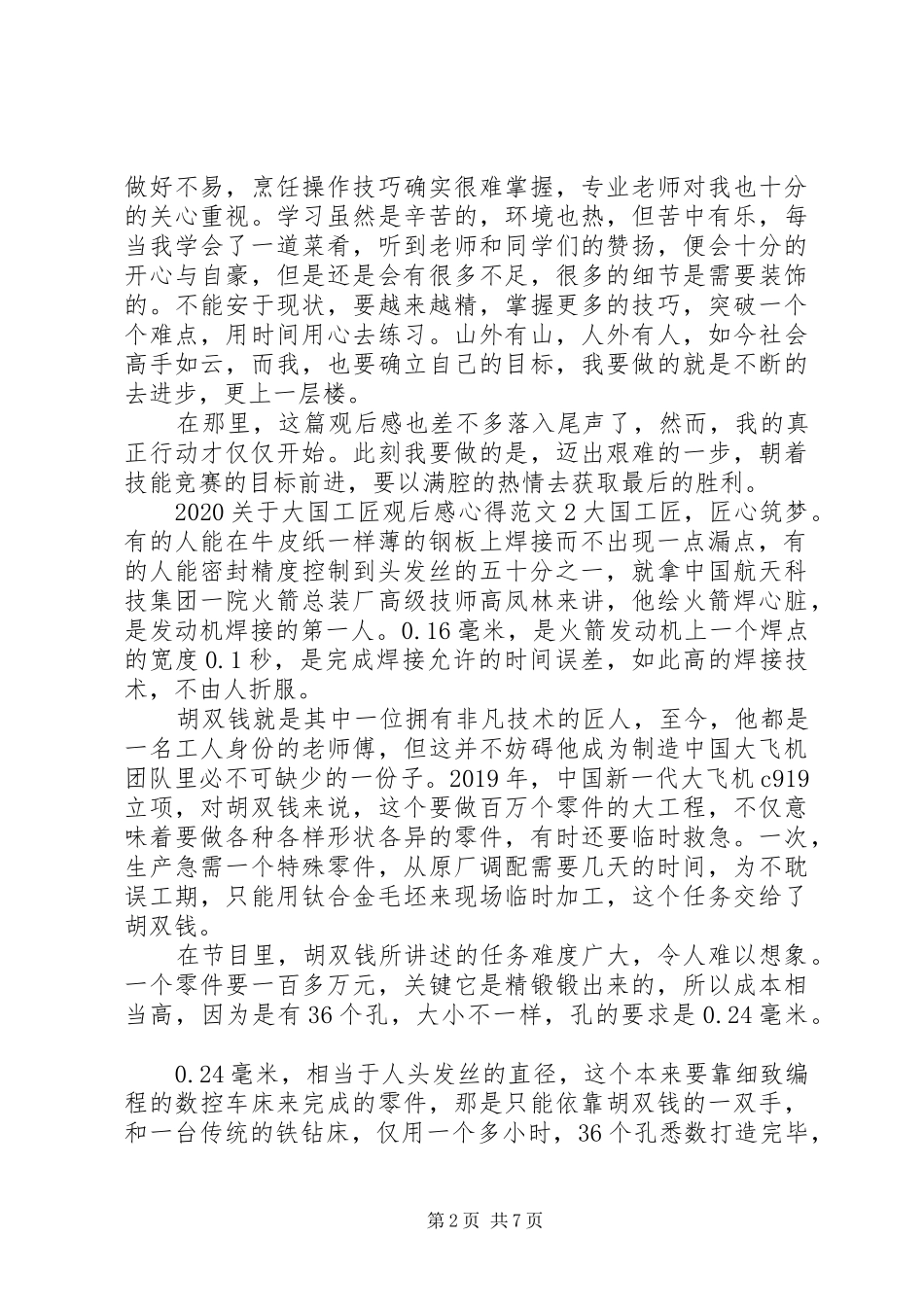 20XX年关于大国工匠观后感心得多篇_第2页