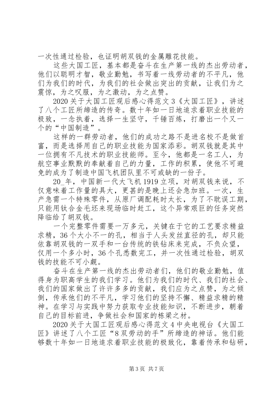 20XX年关于大国工匠观后感心得多篇_第3页