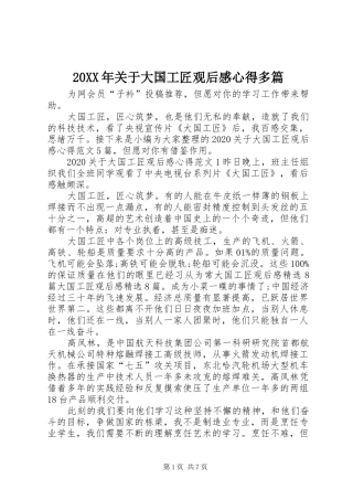 20XX年关于大国工匠观后感心得多篇