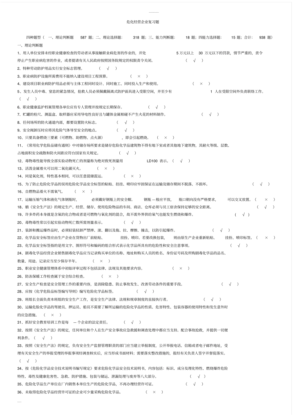 (完整版)化工企业安全员考试题库_第1页