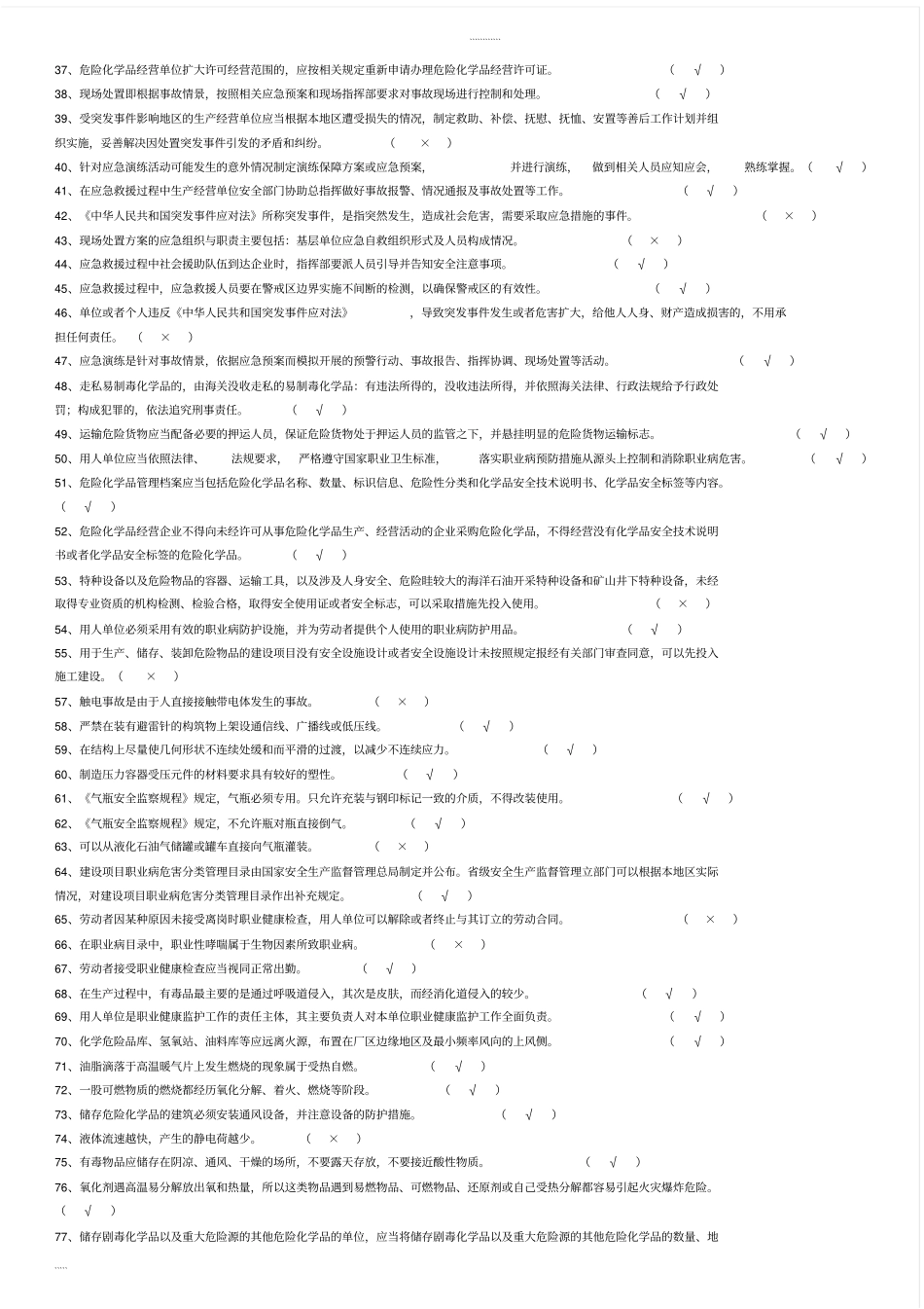 (完整版)化工企业安全员考试题库_第2页