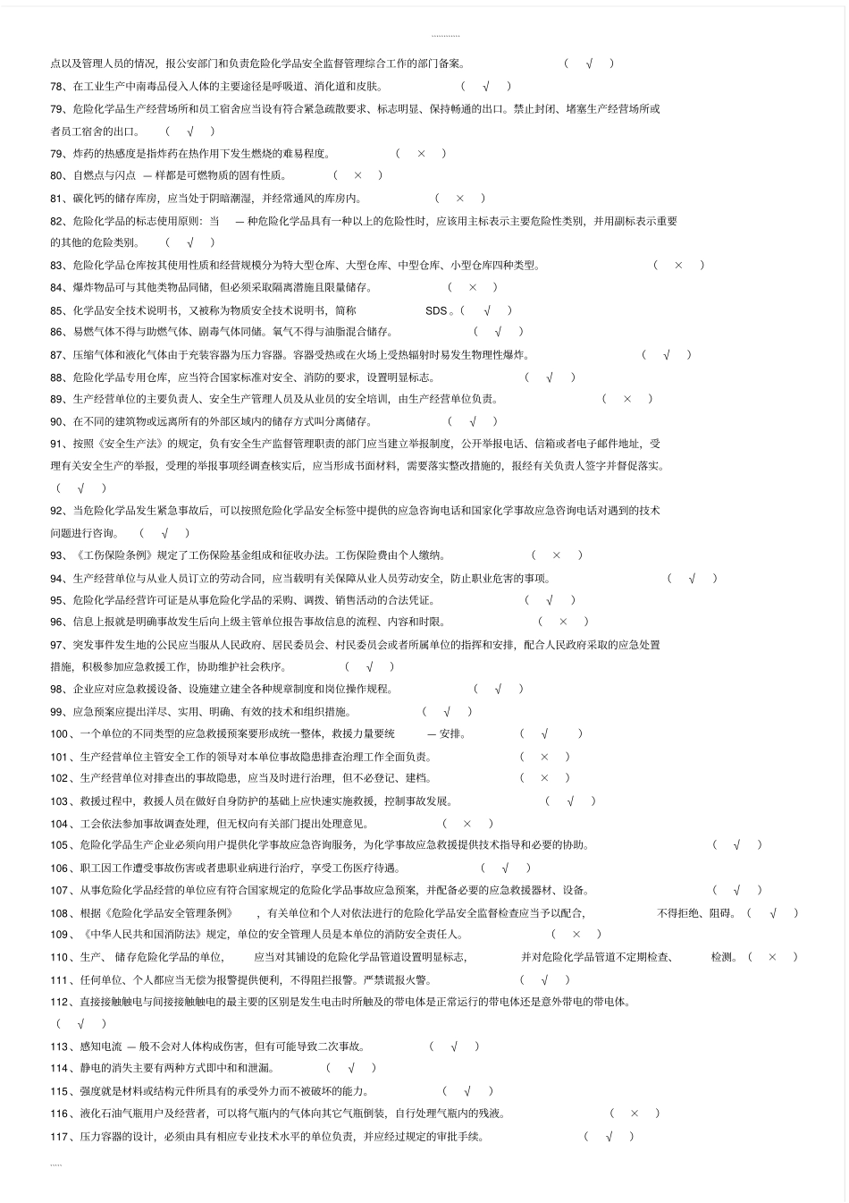 (完整版)化工企业安全员考试题库_第3页