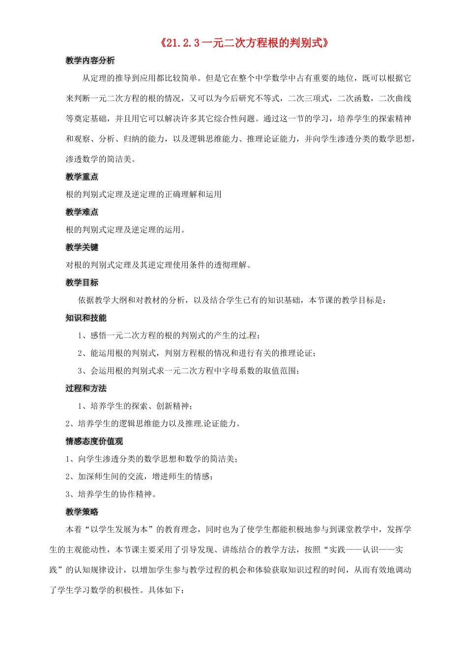 秋九年级数学上册 第二十一章 一元二次方程 21.2 解一元二次方程 21.2.3 一元二次方程根的判别式教案 （新版）新人教版-（新版）新人教版初中九年级上册数学教案_第1页