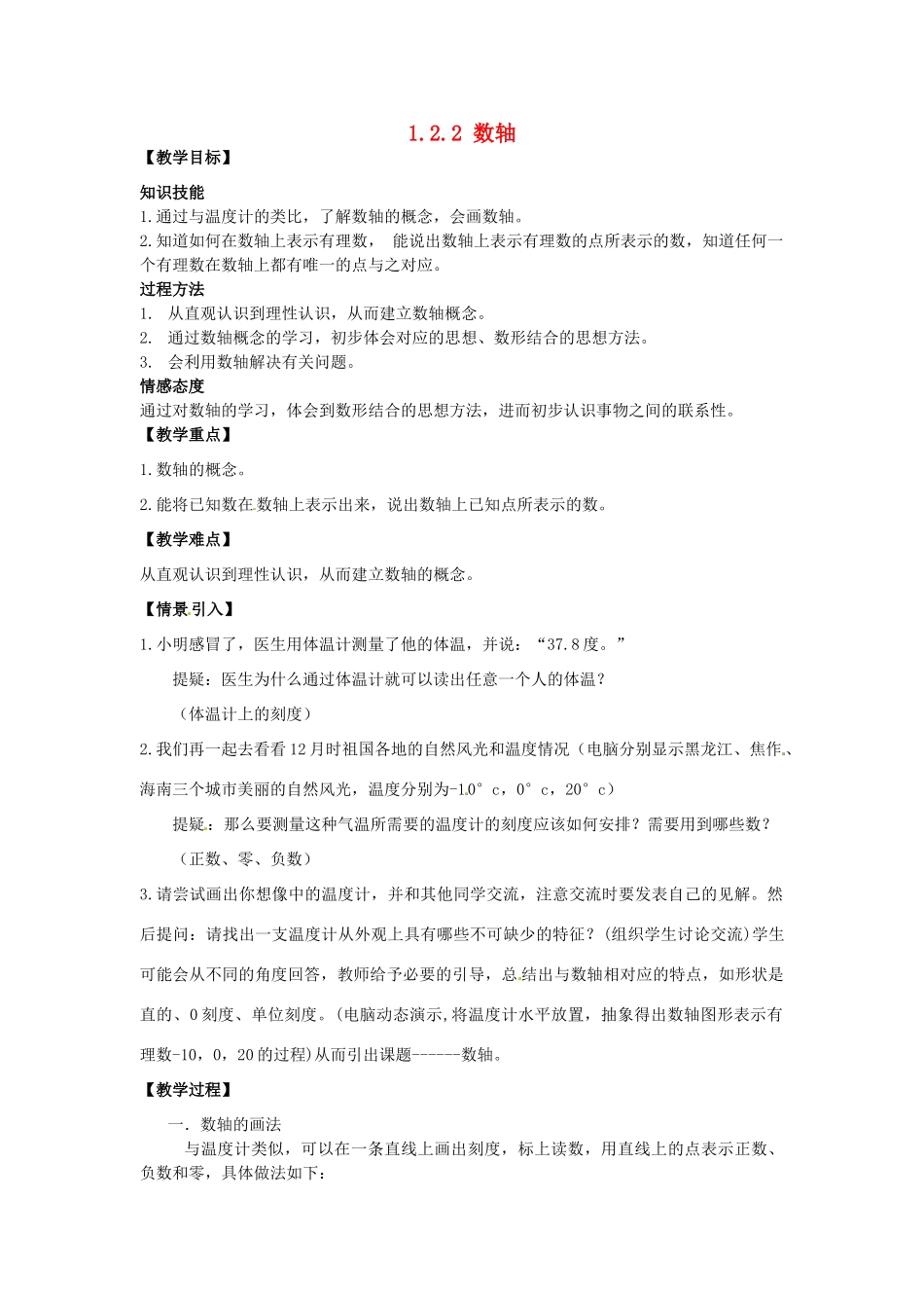 秋七年级数学上册 第一章 有理数 1.2 有理数 1.2.2 数轴教案 （新版）新人教版-（新版）新人教版初中七年级上册数学教案_第1页