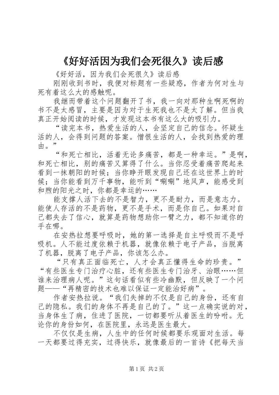 《好好活因为我们会死很久》读后感 _第1页