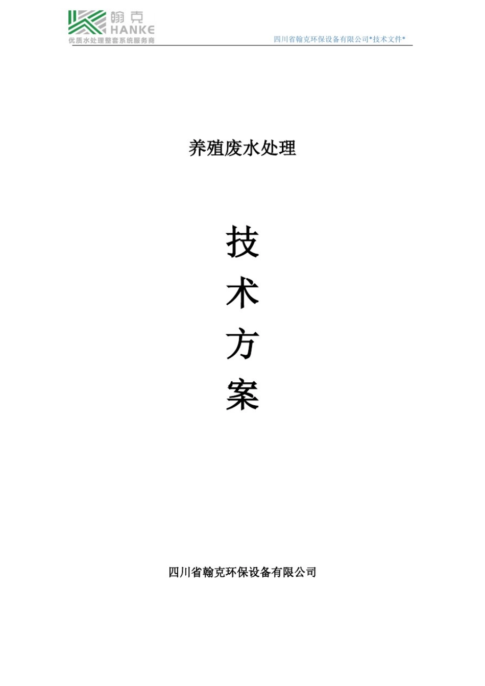 养殖废水处理设计方案_第1页