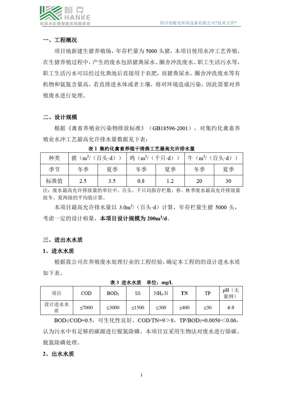 养殖废水处理设计方案_第2页