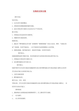 辽宁省辽阳市第九中学八年级生物下册 第21章 第一节 生物的无性生殖（第1课时）教案 （新版）苏教版