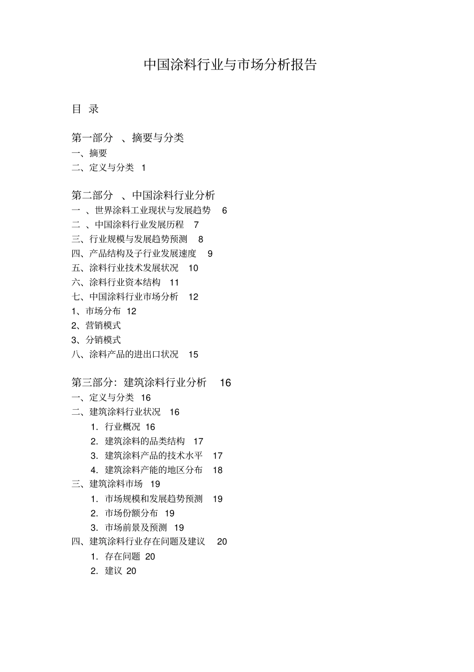 中国涂料行业与市场分析报告最新版_第1页