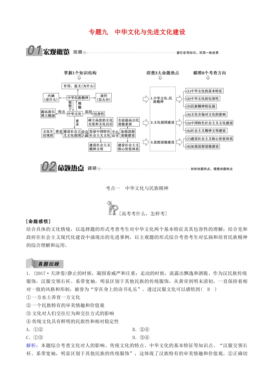 高三政治二轮复习 专题九 中华文化与先进文化建设讲义-人教版高三全册政治教案_第1页