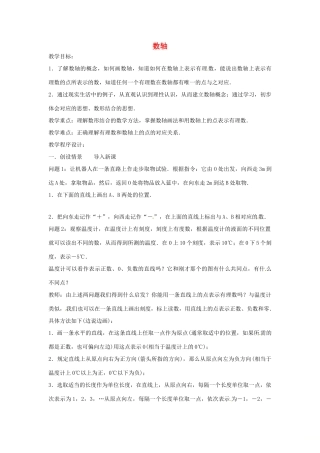 七年级数学上册 第1章 有理数 1.2 数轴、相反数和绝对值 1.2.1 数轴教案 （新版）沪科版-（新版）沪科版初中七年级上册数学教案