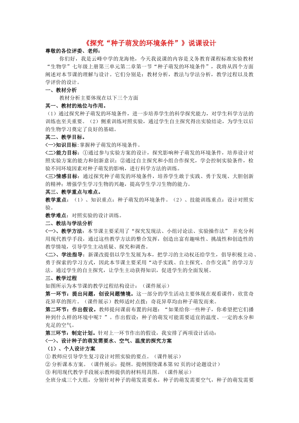 七年级生物上册《探究种子萌发的外界条件》说课稿 人教新课标版_第1页