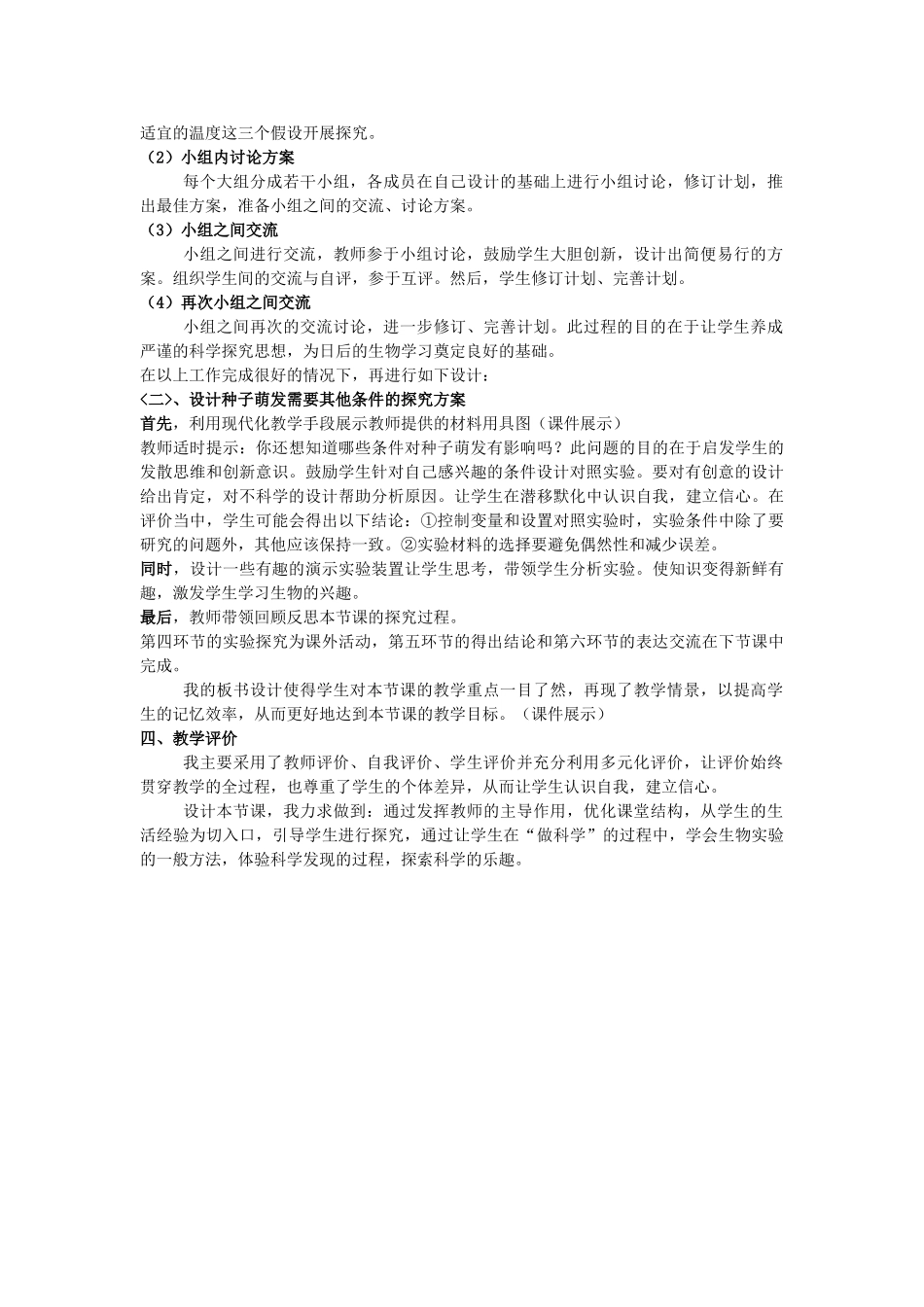 七年级生物上册《探究种子萌发的外界条件》说课稿 人教新课标版_第2页