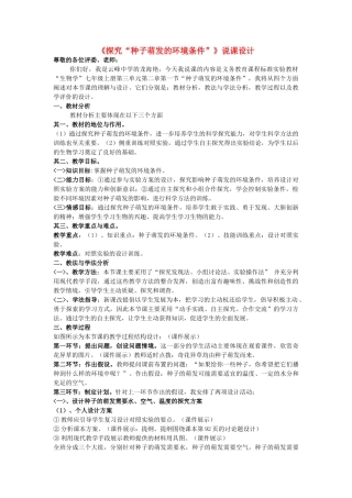 七年级生物上册《探究种子萌发的外界条件》说课稿 人教新课标版