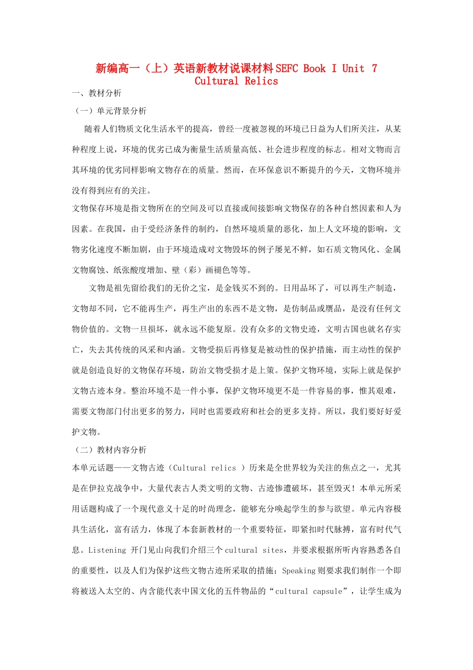 高一英语上 SEFC Book I Unit7新教材说课材料 新人教版_第1页