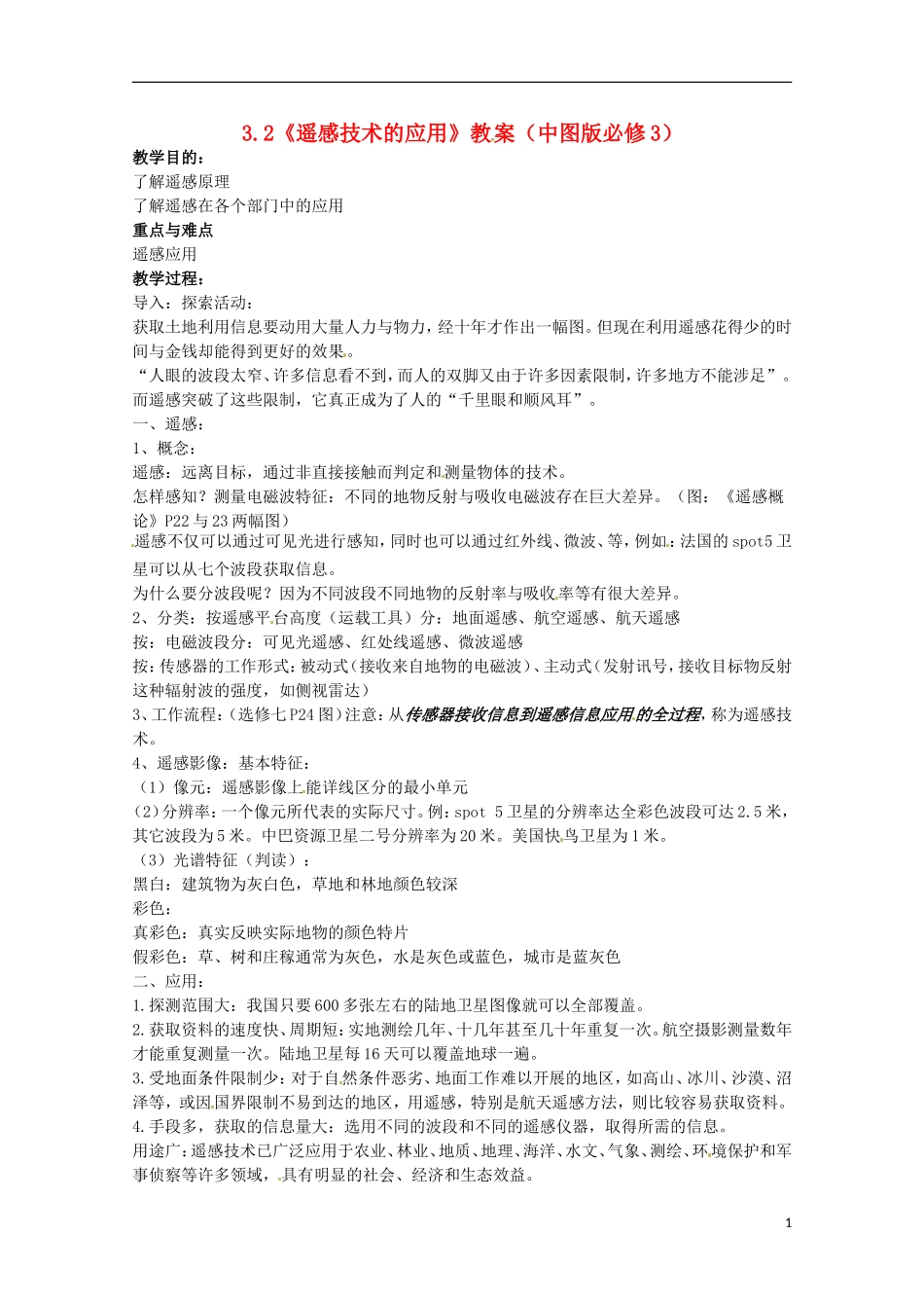 高中地理 3.2《遥感技术的应用》教案 中图版必修3_第1页
