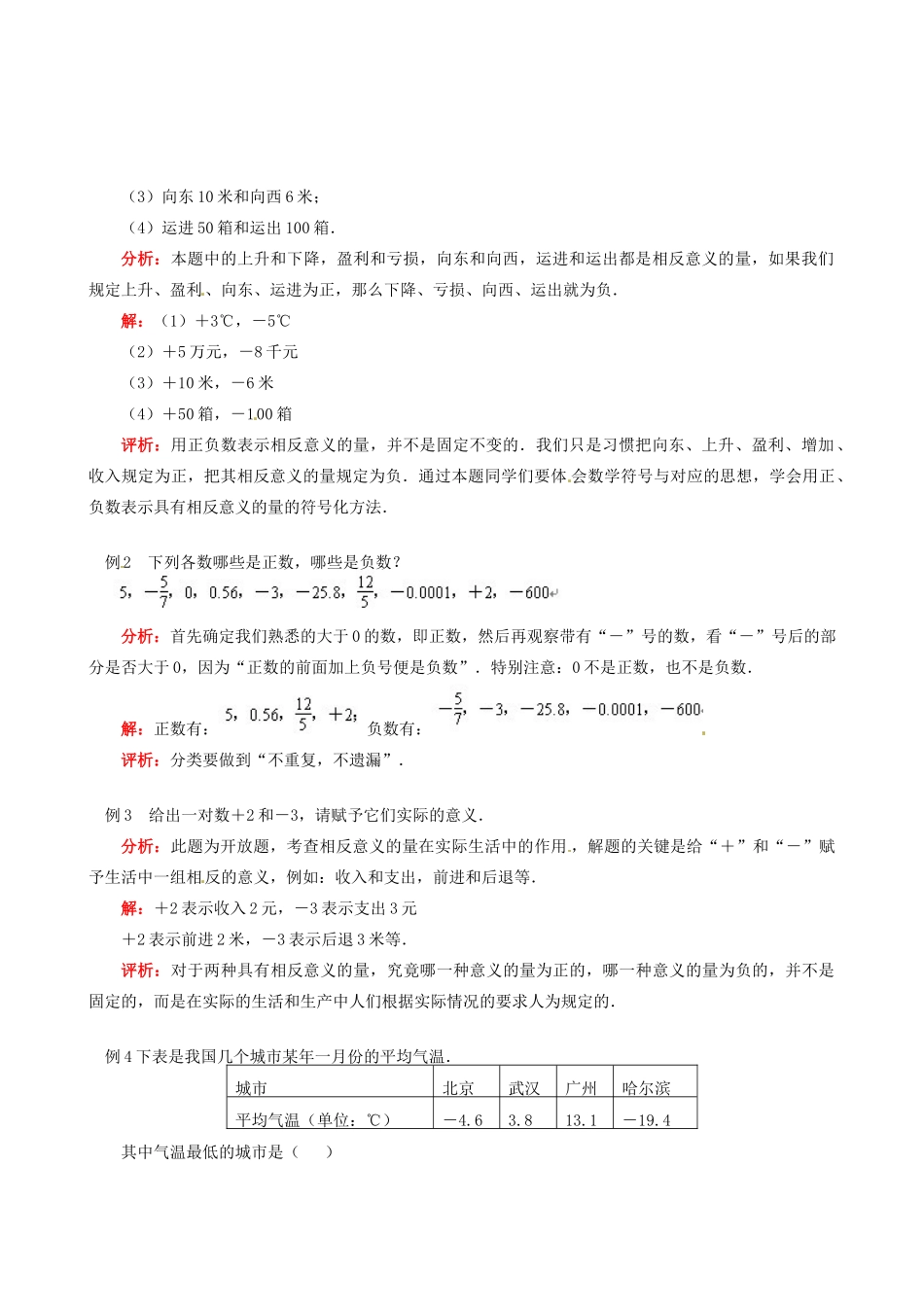 山东省冠县武训高级中学七年级数学上册《第1章 第1节 正数和负数》教案 （新版）新人教版_第2页