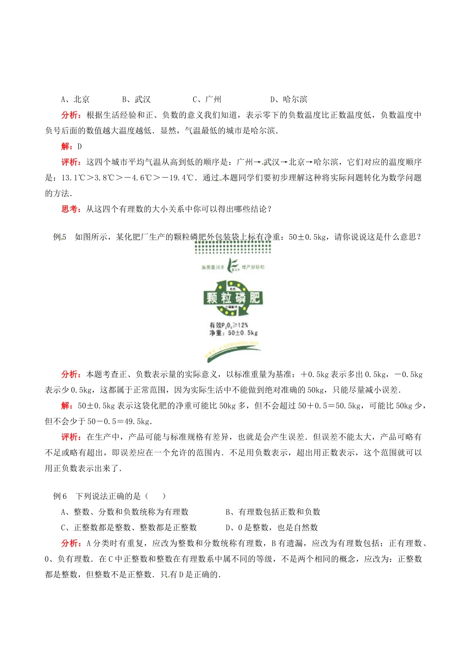 山东省冠县武训高级中学七年级数学上册《第1章 第1节 正数和负数》教案 （新版）新人教版_第3页