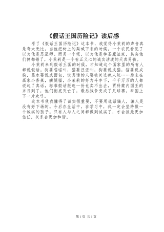 《假话王国历险记》读后感 
