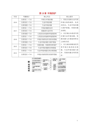 （山东专用）高考地理一轮总复习 第18章 环境保护教案（含解析）鲁教版-鲁教版高三全册地理教案