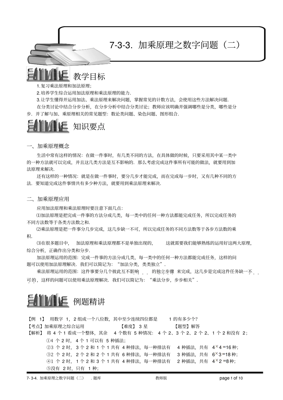 小学奥数7-3-3加乘原理之数字问题(二).教师版_第1页