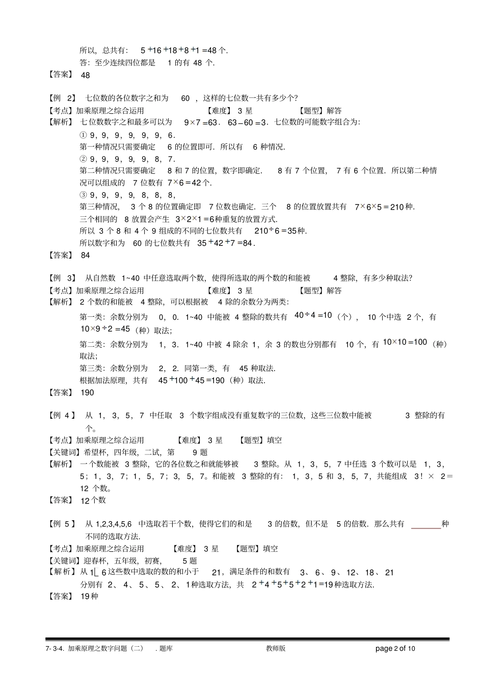 小学奥数7-3-3加乘原理之数字问题(二).教师版_第2页