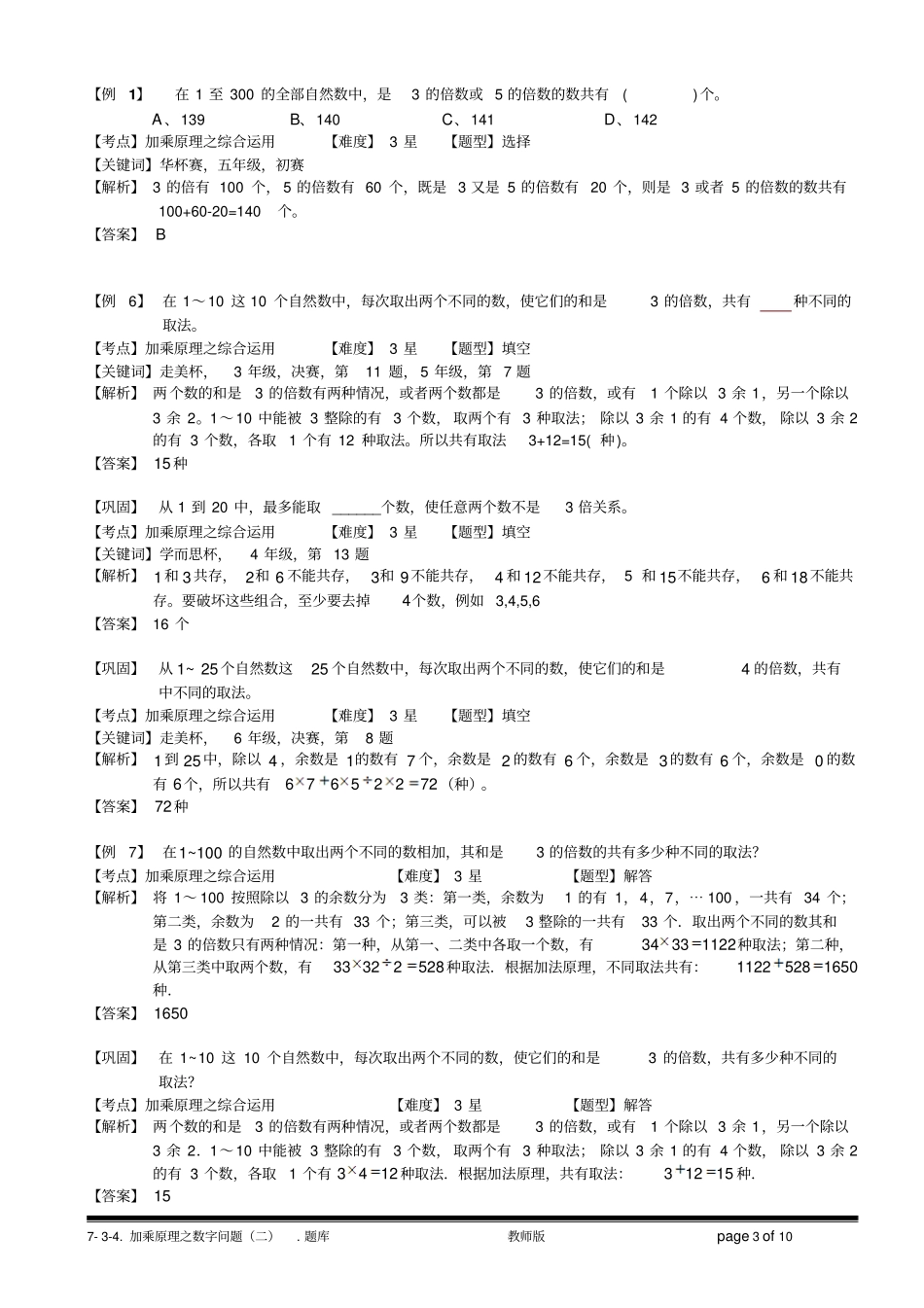 小学奥数7-3-3加乘原理之数字问题(二).教师版_第3页