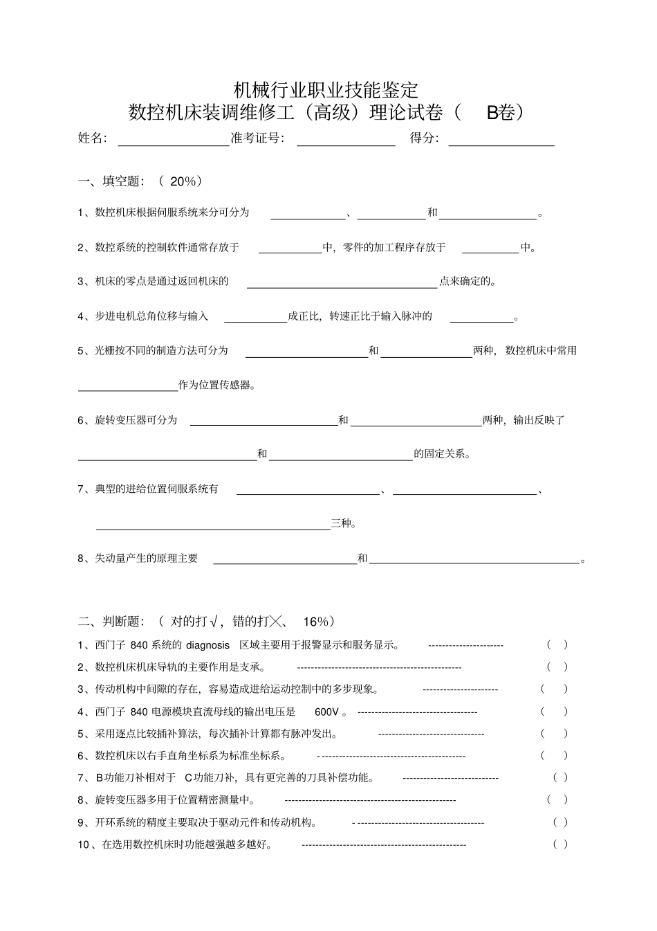 数控机床装调维修工理论B_第1页