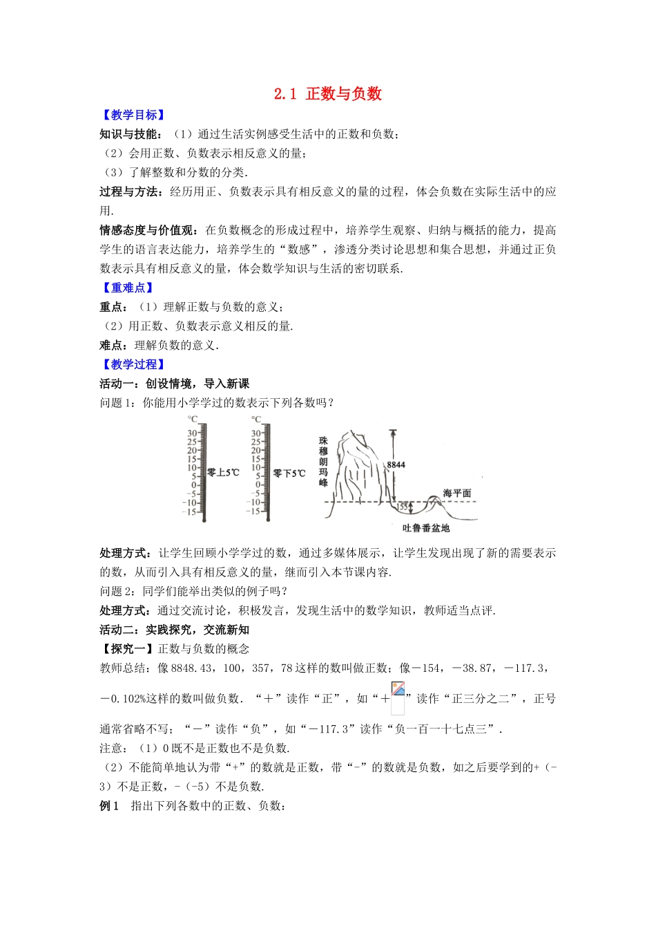 七年级数学上册 第2章 有理数 2.1 正数与负数教案 （新版）苏科版-（新版）苏科版初中七年级上册数学教案_第1页