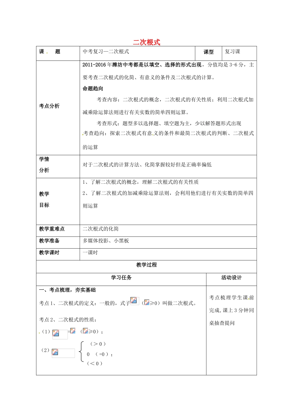 山东省潍坊高新技术产业开发区中考数学总复习 二次根式教案-人教版初中九年级全册数学教案_第1页